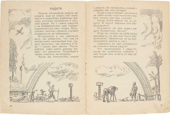 Перельман Я.И. Юный физик в пионерском лагере / Худож. Е.В. Войшвилло; Дом занимательной науки. Л: 2-я фабрика детской книги Детиздата ЦК ВЛКСМ, 1941.