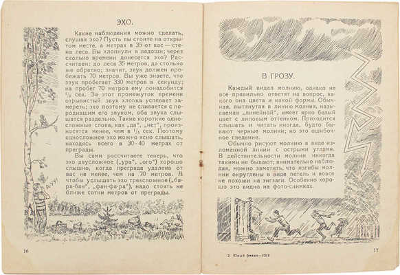 Перельман Я.И. Юный физик в пионерском лагере / Худож. Е.В. Войшвилло; Дом занимательной науки. Л: 2-я фабрика детской книги Детиздата ЦК ВЛКСМ, 1941.