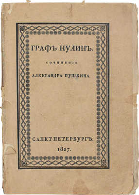 [Факсимильное издание]. Пушкин А.С. Граф Нулин. Сочинение Александра Пушкина. СПб., [1918].