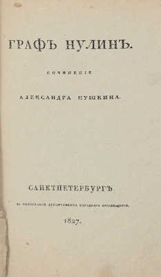 [Факсимильное издание]. Пушкин А.С. Граф Нулин. Сочинение Александра Пушкина. СПб., [1918].