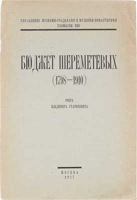 Станюкович В. Бюджет Шереметевых. (1798-1910). Очерк Владимира Станюковича. М., 1927.