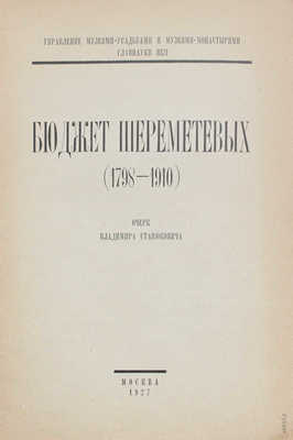 Станюкович В. Бюджет Шереметевых. (1798-1910). Очерк Владимира Станюковича. М., 1927.