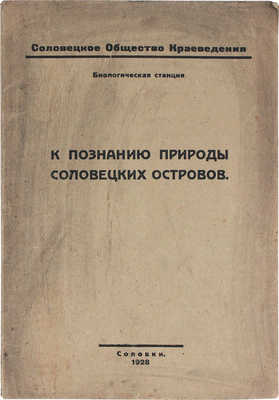 Захваткин А.А. К познанию природы Соловецких островов. Соловки: Издание Бюро печати УСЛОН, 1927.