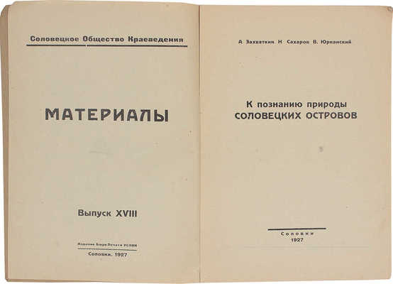 Захваткин А.А. К познанию природы Соловецких островов. Соловки: Издание Бюро печати УСЛОН, 1927.