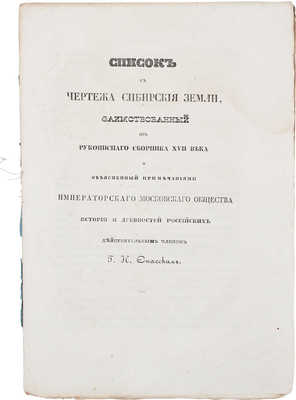 Спасский Г.И. Список с чертежа "Сибирские земли", заимствованный из рукописного сборника XVII века... [М., 1849].