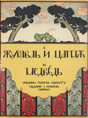 I. Журавль и цапля. II. Медведь / Рис. Георгия Нарбута. М.: И. Кнебель, [1910].