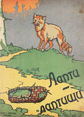 Лапти-лаптищи. Сказка. М.: И. Кнебель, [1909].