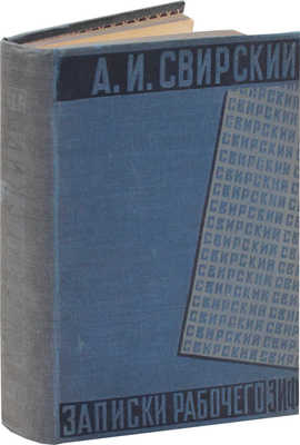 Свирский А.И. Полное собрание сочинений. [В 10 т.] Т. 1. Записки рабочего. 8-е изд. М.; Л., [1928].