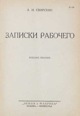 Свирский А.И. Полное собрание сочинений. [В 10 т.] Т. 1. Записки рабочего. 8-е изд. М.; Л., [1928].