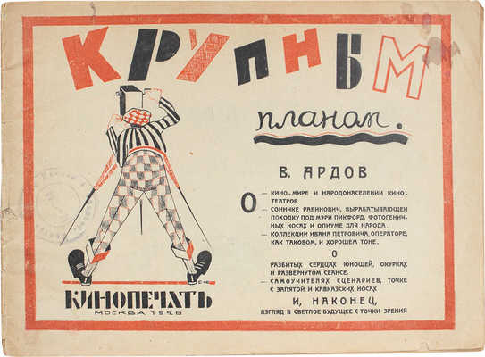 Ардов В. Крупным планом. Кино-рассказы. М.; Л.: Кинопечать, 1926.