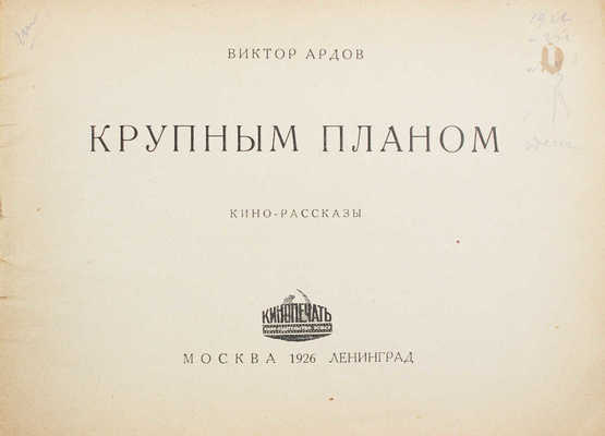 Ардов В. Крупным планом. Кино-рассказы. М.; Л.: Кинопечать, 1926.