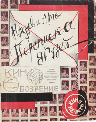 Адуев Н.А., Арго А.М. Переписка друзей или кино-музей / [Худож. С. Юткевич]. М.; Л., 1927.