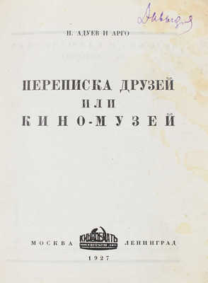 Адуев Н.А., Арго А.М. Переписка друзей или кино-музей / [Худож. С. Юткевич]. М.; Л., 1927.