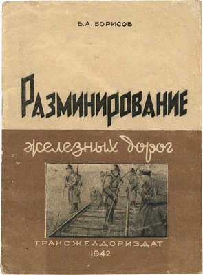 Борисов В.А. Разминирование железных дорог. М.: Трансжелдориздат, 1942.