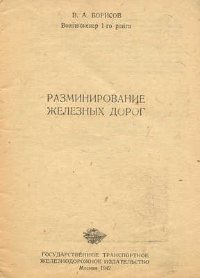 Борисов В.А. Разминирование железных дорог. М.: Трансжелдориздат, 1942.