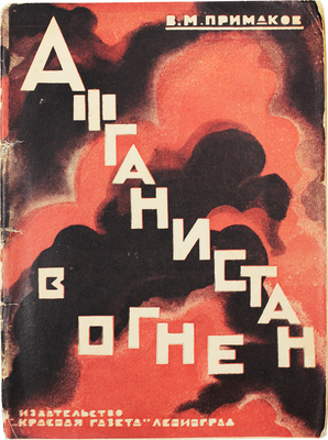 Примаков В.М. Афганистан в огне. Л.: Красная газета, [1929].