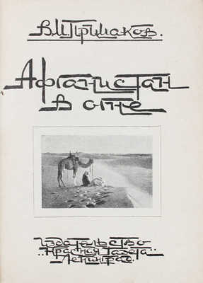 Примаков В.М. Афганистан в огне. Л.: Красная газета, [1929].