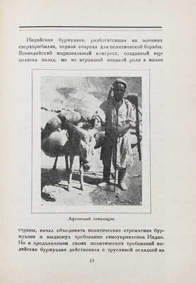 Примаков В.М. Афганистан в огне. Л.: Красная газета, [1929].