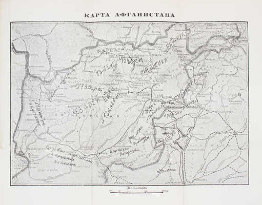 Примаков В.М. Афганистан в огне. Л.: Красная газета, [1929].