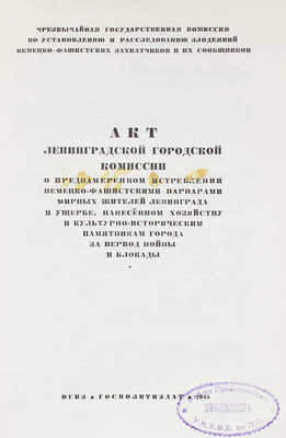 Акт Ленинградской городской комиссии о преднамеренном истреблении немецко-фашистскими варварами мирных жителей... Л., 1945.