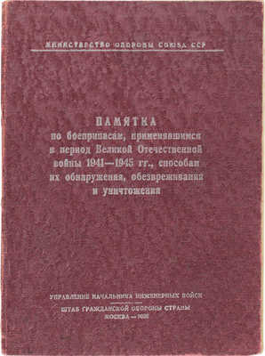 Памятка по боеприпасам, применявшимся в период Великой Отечественной войны 1941-1945 гг., способам их обнаружения...