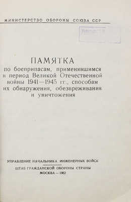 Памятка по боеприпасам, применявшимся в период Великой Отечественной войны 1941-1945 гг., способам их обнаружения...