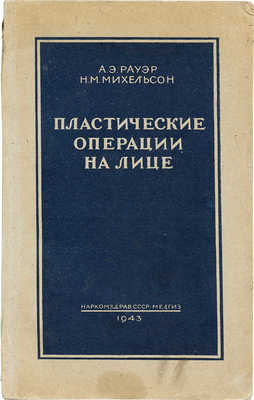 Рауэр А.Э., Михельсон Н.М. Пластические операции на лице. М.: Наркомздрав СССР, Медгиз, 1943.