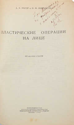 Рауэр А.Э., Михельсон Н.М. Пластические операции на лице. М.: Наркомздрав СССР, Медгиз, 1943.