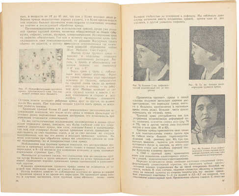 Рауэр А.Э., Михельсон Н.М. Пластические операции на лице. М.: Наркомздрав СССР, Медгиз, 1943.