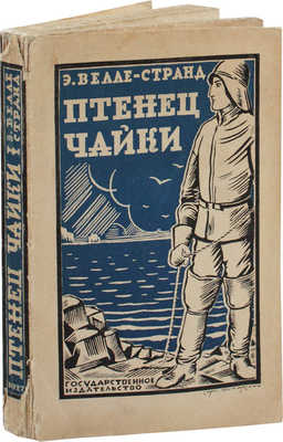 Велле-Странд Э. Птенец чайки. Роман / Пер. Анны Бонди. М.; Л.: Госиздат, 1927.