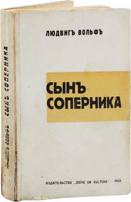 Вольф Л. Сын соперника. Роман / Пер. В. Златогорского. Рига: Dzive un kultüra, [19-?].