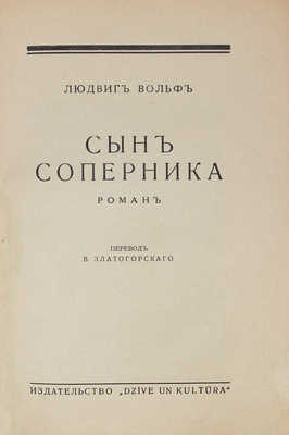 Вольф Л. Сын соперника. Роман / Пер. В. Златогорского. Рига: Dzive un kultüra, [19-?].