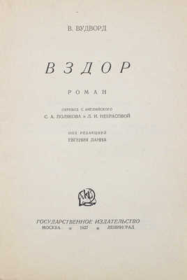 Вудворд В. Вздор. Роман / Пер. с англ. С.А. Полякова и Л.И. Некрасовой; под ред. Евгения Ланна. М.; Л.: Госиздат, 1927.