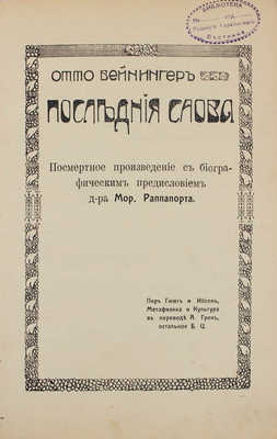 Вейнингер О. Последние слова. Посмертное произведение с биографическим предисловием д-ра Мор. Раппопорта. М., [1909].