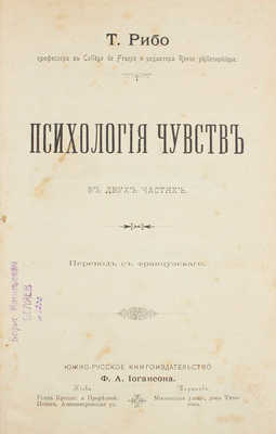 Рибо Т. Психология чувств. В 2 ч. [Ч. 1-2] / Пер. с фр. Киев; Харьков: Южно-русское кн-во Ф.А. Иогансона, [1897].