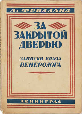 Фридланд Л.С. За закрытой дверью. Записки врача-венеролога / С предисл. проф. Б. Хольцова. 2-е изд., доп. Л.: Изд. автора, 1927.