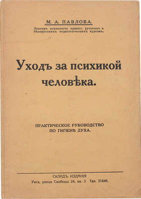 Павлова М.А. Уход за психикой человека. Практическое руководство по гигиена духа. Рига: [Б. и.], [1930].