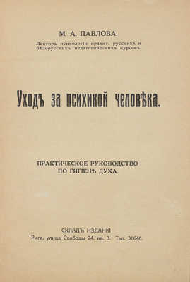 Павлова М.А. Уход за психикой человека. Практическое руководство по гигиена духа. Рига: [Б. и.], [1930].