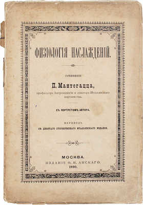 Мантегацца П. Физиология наслаждений. С портретом автора. Пер. с 9 стереотип. итал. изд. М.: Изд. Ф.И. Анского, 1890.