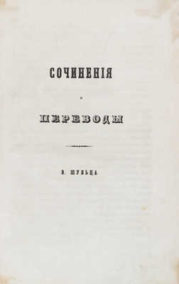 Конволют "Сочинения и переводы В. Шульца" с автографом В.К. Шульца князю Е.А. Голицыну: