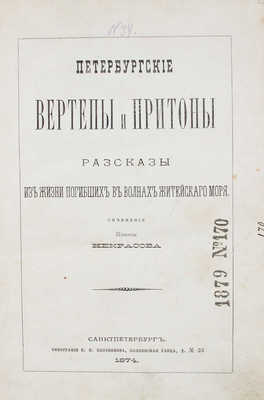 Некрасов Н. Петербургские вертепы и притоны. Рассказы из жизни погибших в волнах житейского моря. СПб., 1874.