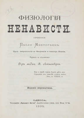 Мантегацца П. Физиология ненависти / Пер. с итал. д-р мед. Н. Лейненберг. Одесса: Изд. переводчика, 1890.