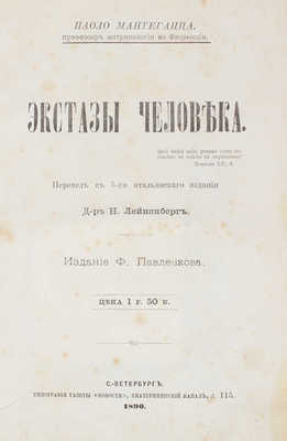 Мантегацца П. Экстазы человека / Пер. с 5 итал. изд. д-р Н. Лейненберг. СПб.: Изд. Ф. Павленкова, 1890.