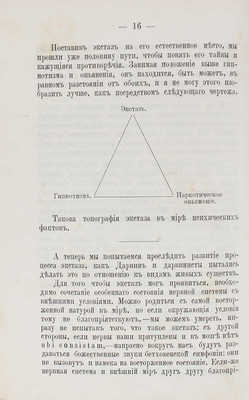 Мантегацца П. Экстазы человека / Пер. с 5 итал. изд. д-р Н. Лейненберг. СПб.: Изд. Ф. Павленкова, 1890.