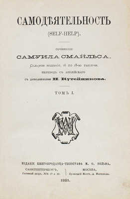 Смайльс С. Самодеятельность. (Self-Help) / Пер. с англ. Н. Кутейникова. Т. 1-2. 7-е изд. СПб.; М., 1881.