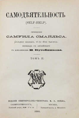 Смайльс С. Самодеятельность. (Self-Help) / Пер. с англ. Н. Кутейникова. [В 2 т.]. Т. 1—2. 7-е изд., с 16 по 18-ю тыс. СПб.; М.: Изд. книгопродавца-типографа М.О. Вольфа, 1881.