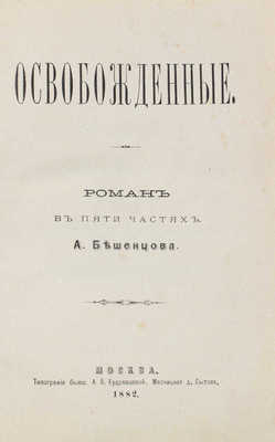 [Бешенцов А., автограф]. Бешенцов А. Освобожденные. Роман в пяти частях. М., 1882.