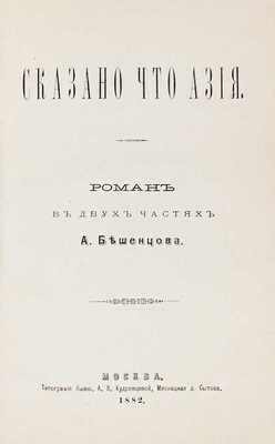 [Бешенцов А., автограф]. Бешенцов А. Освобожденные. Роман в пяти частях. М., 1882.