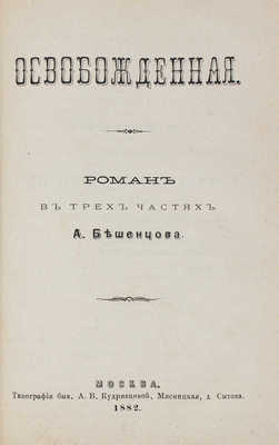 [Бешенцов А., автограф]. Бешенцов А. Освобожденные. Роман в пяти частях. М.: Тип. бывш. А.В. Кудрявцевой, 1882.