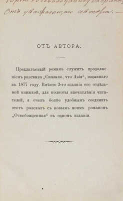 [Бешенцов А., автограф]. Бешенцов А. Освобожденные. Роман в пяти частях. М., 1882.